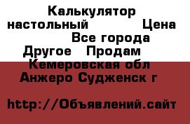 Калькулятор настольный Citizen › Цена ­ 300 - Все города Другое » Продам   . Кемеровская обл.,Анжеро-Судженск г.